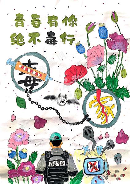 青春有你 绝不“毒”行